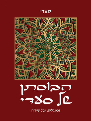 cover image of הבוסתן של סעדי